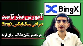 آموزش صفر تا صد صرافی بینگ ایکس BingX + دریافت رایگان 150 تتر برای ترید