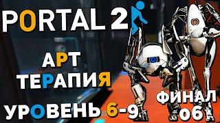 Portal 2 Co-op - Курс 6 Арт Терапия Уровень 6-9 (Финал) #10