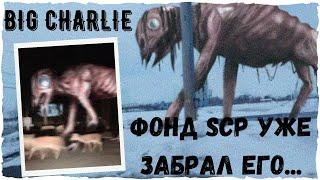 Big Charlie от Trevor Henderson | Большой Чарли SCP 4158 | Unnerving images | Creepypasta