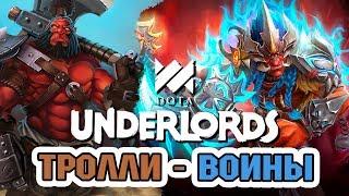 TROLL - WARRIORS // TOP STRATEGY DOTA UNDERLORDS