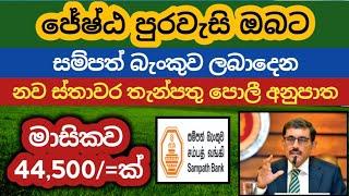 ජේෂ්ඨ පුරවැසි sampath bank fixed deposit rates |Latest fd rates in sri lanka 2024 money market