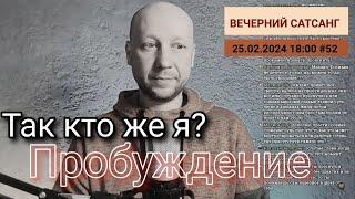 Так кто же я? | Пробуждение | Вечерний #сатсанг 25.02.2024