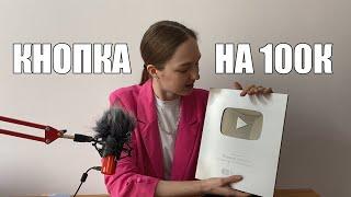 Мне пришла серебряная кнопка Youtube!!!