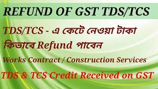How to Check and Claim TDS/TCS  Credit Received in GST