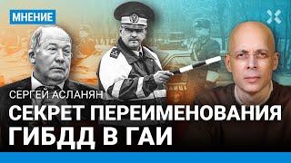 АСЛАНЯН: Как ГИБДД переименовали обратно в ГАИ