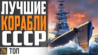 ЛУЧШИЕ КОРАБЛИ СССР + РОЗЫГРЫШ  ТОП 5 World of Warships