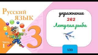 Упражнение 262. Русский язык 3 класс. Часть 1.