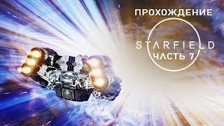 Starfield  Русские субтитры  Полное прохождение на русском без комментариев | 4K PC [#7]