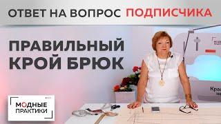 Как скорректировать посадку брюк? Отвечаем на письмо подписчицы, учимся решать проблемы до примерки.