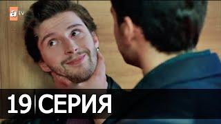 Сердечная рана 19 Серия ФРАГМЕНТ 2 РУССКАЯ ОЗВУЧКА ИРИНА КОТОВА турецкие сериалы