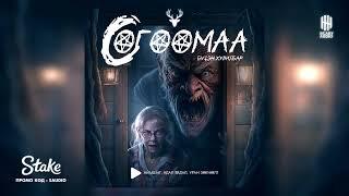 "СОГООМАА" БҮТЭН ХУВИЛБАР | АЙМШИГ, АДАЛ ЯВДАЛ | ХАЙТАН