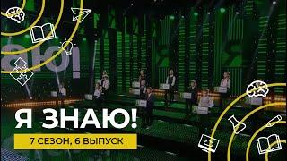 Я знаю | Интеллектуальное шоу | Сезон 7 | Выпуск 6