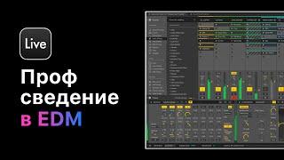 Профессиональное сведение в Ableton Live 11.Урок 38 — Реверберация. Планы в миксе [Ableton Pro Help]