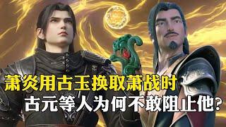 【斗破苍穹 原著解析】91：萧炎用古玉换取萧战时，古元等人为何不敢出手阻拦？原来每个人都心怀鬼胎