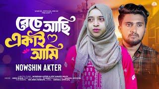 NOWSHIN - বেঁচে আছি একাই আমি | Beche Achi Ekai Ami | ATIF AHMED NILOY | Bangla New Song 2024