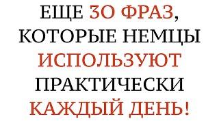 РАЗГОВОРНЫЕ СЛОВА И ФРАЗЫ ДЛЯ ОБЩЕНИЯ. НЕМЕЦКИЙ ЯЗЫК. На слух - A1, A2, B1, B2, C1, C2.