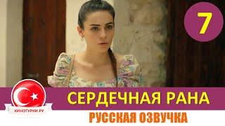 Сердечная рана 7 серия на русском языке (Фрагмент №1)