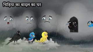 चिड़िया का बादल का घर | Barish ki Kahani | Tony Chidiya Kalu Kauwa | Acchi Chidiya wala | Hindi Story