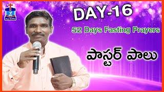 52#Days #Fasting #Prayers #Day 16# కల్వరి#షాలోమ్ #మ్మినిస్ట్రీస్ lll #భృగుబండ  #30-8-2024lll