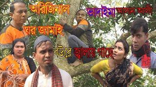 অরিজিনাল ভাদাইমার আসান আলী ঘর জামাই বউরে জ্বালায় গাছে।Ghor Jamai Bower Jalai Gache।New koutuk2020