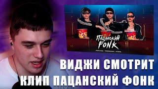 VIJI СМОТРИТ Егор Крид , Tenderlybae , Егорик - ПАЦАНСКИЙ FONK / ВИДЖИ РЕАКЦИЯ НА КЛИП ЕГОРА КРИДА