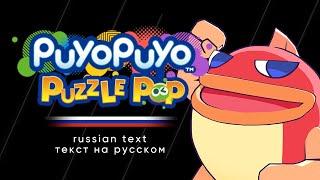 Puyo Puyo Puzzle Pop - Suketoudara's Episode Cutscenes (Russian text)