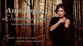 Ани Лорак - "Осенняя любовь" / "Autumn love"