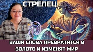 СТРЕЛЕЦ Впервые за 250 лет Плутон в Водолее! Стань вторым Цицероном! Общение - ДЕНЬГИ  и  ВЛИЯНИЕ!