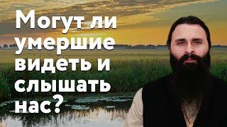 Могут ли умершие  видеть и слышать нас?