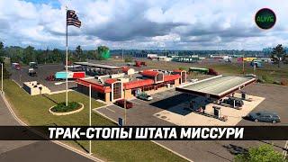 ТРАК-СТОПЫ ШТАТА МИССУРИ #ATS