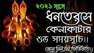 Dhanteras 2021date and time in bengali || ধনতেরাস ২০২১ সময়সূচি  || #Dhanteras2021datetimeinbengali