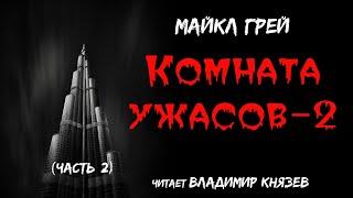 Аудиокнига: Майкл Грей "Комната ужасов - 2" (часть 2). Читает Владимир Князев. Ужасы, хоррор