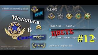 Улучшил синюю медаль 2021 в CS:GO #12