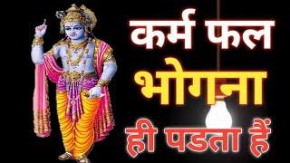 कर्म का फल भोगना ही पडता हैं | कर्म फल | bhagwat geeta | #bhagwatgeeta