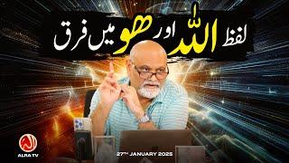 Lafz 'Allah' aur 'Hoo' Mein Farq | Younus AlGohar | ALRA TV