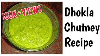 ढोकले की चटनी बनाने की विधि || Khaman Dhokla chutney recipe ||बाजार जैसी ढोकले की चटनी बनाने की विधि