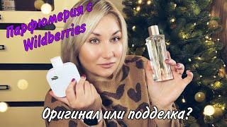 Парфюмерия с Wildberries: копия или оригинал?