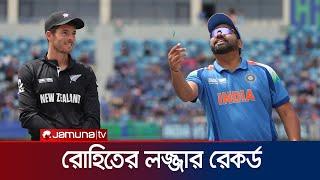 ফাইনালে টস হেরে লারার রেকর্ডে ভাগ বসালেন রোহিত | Rohit | India | Record | Toss | Jamuna Sports