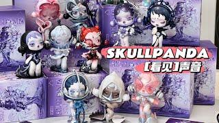 【拆盲盒】SKULLPANDA新作！“看得见”的声音｜声音系列