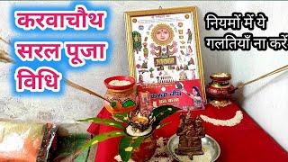 करवाचौथ पूजा विधि।karwa chauth pooja vidhi 2021। karwa chauth puja vidhi।karwa chauth 2021