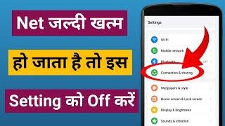 internet jaldi khatam ho jata hai | internet bahut jaldi khatam ho jata hai kya kare