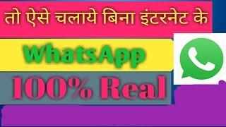 तो ऐसे चलाएं Whats'App बिना internet ke ll by technical vipin