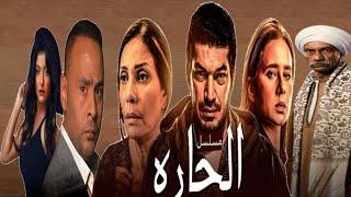 El Hara series Ep01 - مسلسل الحارة الحلقة 1 الالولى - بطولة نيللي كريم  وباسم سمرة وسوسن بدر