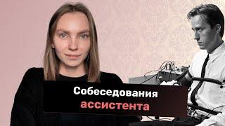 Собеседование ассистента и предпринимателя