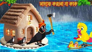 সাহায্য করলো না কাক | Sahajjo Korlo Na Kak | Bangla Cartoon | Thakurmar Jhuli | Pakhir Golpo | Golpo