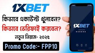 1xbet কিভাবে খেলবো || 1xbet কিভাবে খুলবো ||1xbet খোলার নিয়ম || 1xbet account