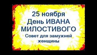 25 ноября- День ИВАНА МИЛОСТИВОГО или СНЕЖНОГО.Совет для замужней женщины.Народные приметы