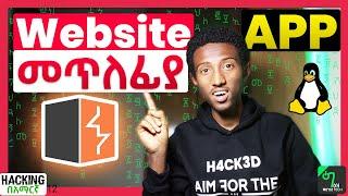 🟢BURPSUITE ማወቅ ግድ ነውውውው!! | ሀኪንግ በአማርኛ - 12