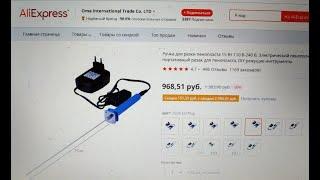 Не покупаем на AliExpress ручку для резки пенопласта, портативный резка для пенопласта