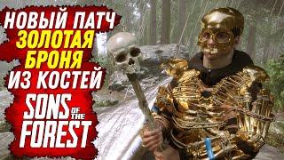 НОВЫЙ ПАТЧИ И НОВАЯ ЗОЛОТАЯ БРОНЯ В ФОРЕСТ 2 (Sons of the Forest)